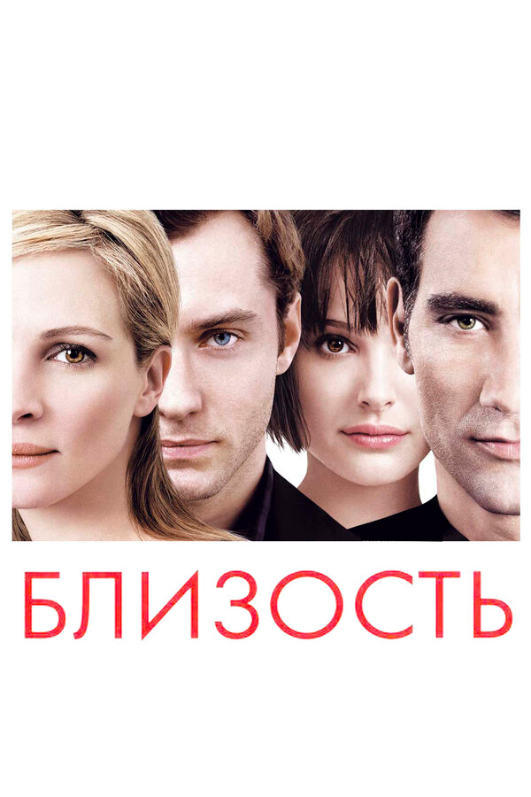 Близость (2004) - смотреть онлайн